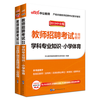 中公2018教师招聘考试用书 学科专业知识 教材+历年真题汇编及全真模拟试卷小学体育2本 pdf epub mobi 下载