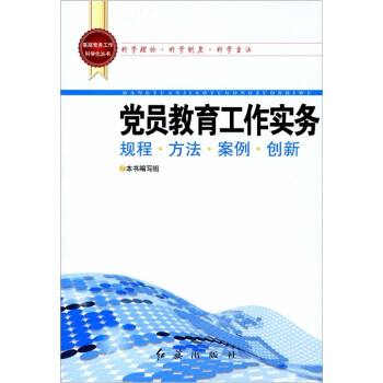 基层党务工作科学化丛书：党员教育工作实务 pdf epub mobi 电子书 下载