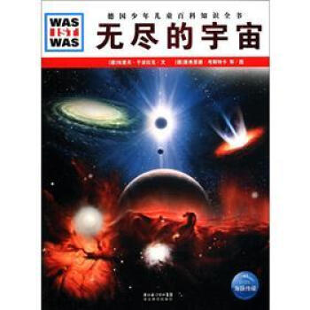 德国少年儿童百科知识全书·什么是什么（第6辑）：无尽的宇宙 [7-14岁] pdf epub mobi 下载