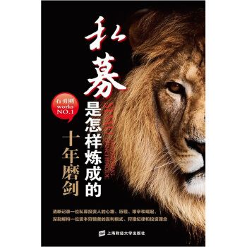 私募是怎样炼成的：十年磨剑 pdf epub mobi 下载