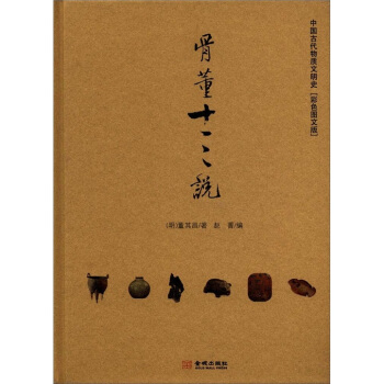 蜜蜂文库·文博典藏·中国古代物质文明史：骨董十三说（彩色图文版） pdf epub mobi 下载