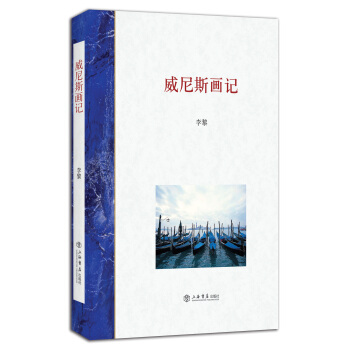 威尼斯画记 pdf epub mobi 下载