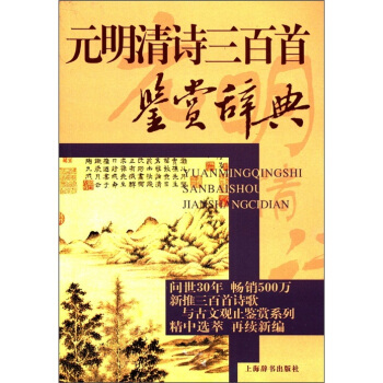 文学鉴赏辞典：元明清诗三百首鉴赏辞典 pdf epub mobi 下载