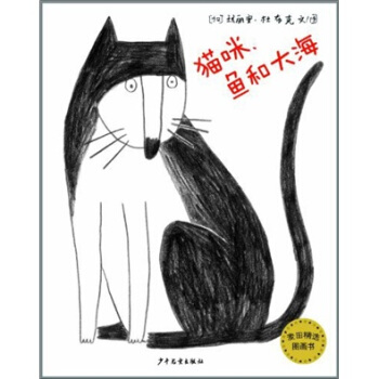 麥田精選圖畫書：貓咪、魚和大海 [3-10歲] pdf epub mobi 下载