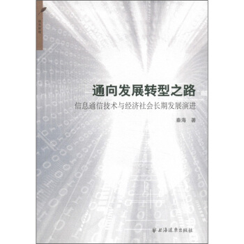 通向发展转型之路：信息通信技术与经济社会长期发展演进 pdf epub mobi 电子书 下载