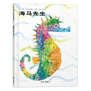 信谊绘本世界精选图画书：海马先生 [3-6岁] [Eric Carle: Mister Seahorse] pdf epub mobi 下载