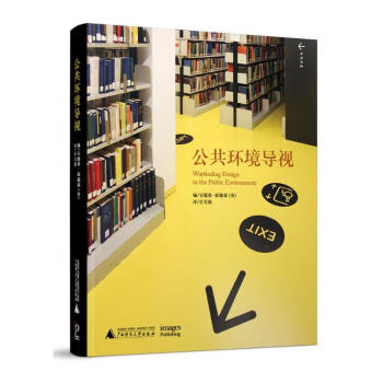 公共环境导视 商场 公园 医院 学校 办公区 博物馆等空间导视引导指示系统设计案例书籍 pdf epub mobi 下载
