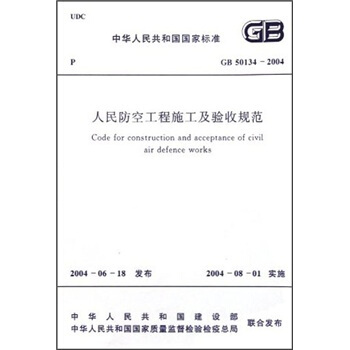 中华人民共和国国家标准：人民防空工程施工及验收规范（GB50134-2004） [Code for Construction and Acceptance of Civil Air Defence Works] pdf epub mobi 下载