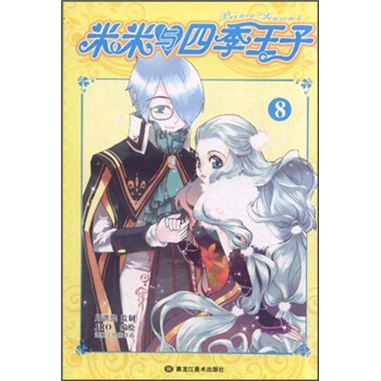 米米與四季王子8 pdf epub mobi 下载