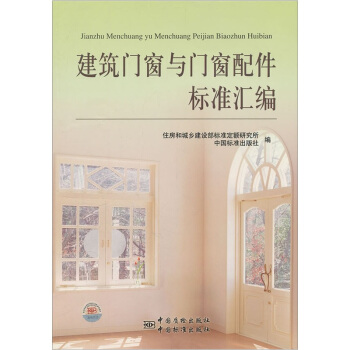 建筑门窗与门窗配件标准汇编 pdf epub mobi 下载