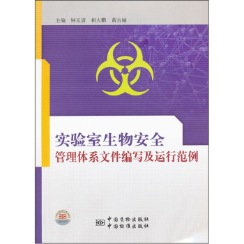 實驗室生物安全管理體係文件編寫及運行範例