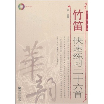 竹笛快速練習二十六首（簡、綫譜版）（附光盤） pdf epub mobi 下载