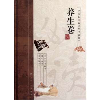 中醫臨床必讀叢書(閤訂本)·養生捲