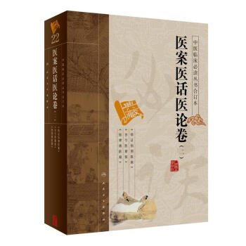 中医临床必读丛书(合订本)·医案医话医论卷(二)