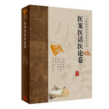 中醫臨床必讀叢書（閤訂本）·醫案醫話醫論捲（一） pdf epub mobi 下载