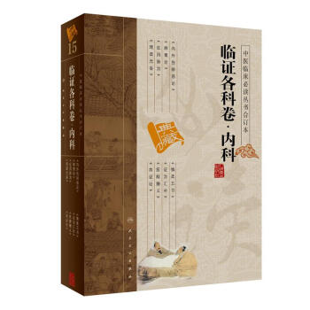 中醫臨床必讀叢書(閤訂本)·臨證各科捲·內科