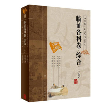 中醫臨床必讀叢書(閤訂本)·臨證各科捲·綜閤(一)金元