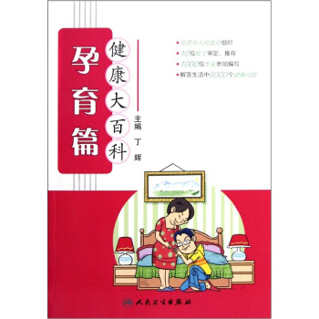 健康大百科·孕育篇 pdf epub mobi 下载