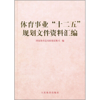 體育事業“十二五”規劃文件資料匯編 pdf epub mobi 下载