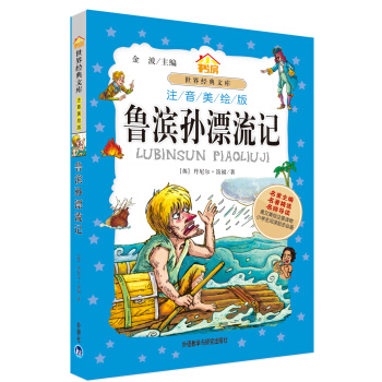 小書房世界經典文庫：魯濱孫漂流記（注音美繪版） pdf epub mobi 電子書 下載