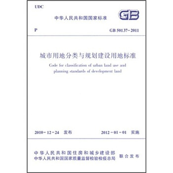 中華人民共和國國傢標準：城市用地分類與規劃建設用地標準（GB50137-2011） pdf epub mobi 下载