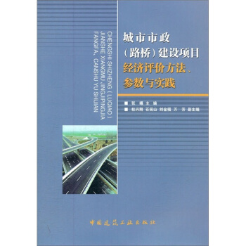 城市市政（路橋）建設項目經濟評價方法、參數與實踐 pdf epub mobi 電子書 下載