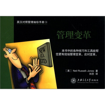 英漢對照管理袖珍手冊19：管理變革 pdf epub mobi 下载