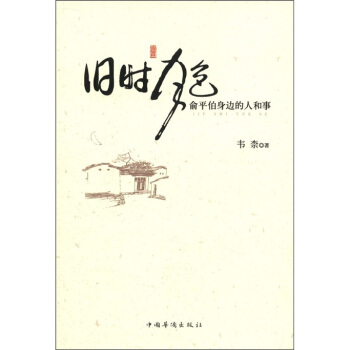 旧时月色：俞平伯身边的人和事 pdf epub mobi 下载