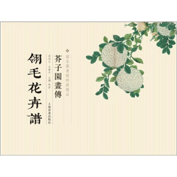 芥子園畫傳：翎毛花卉譜 pdf epub mobi 下载