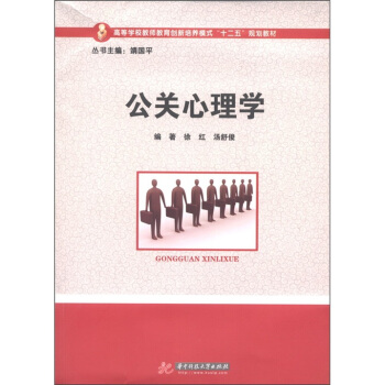 高等学校教师教育创新培养模式“十二五”规划教材：公关心理学 pdf epub mobi 下载