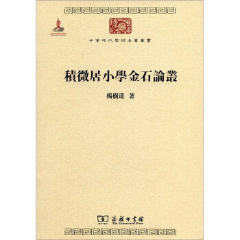 中华现代学术名著丛书：积微居小学金石论丛 pdf epub mobi 下载