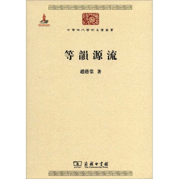 中华现代学术名著丛书：等韵源流 pdf epub mobi 下载