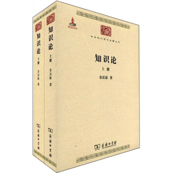 中华现代学术名著丛书：知识论（套装共2册） pdf epub mobi 下载