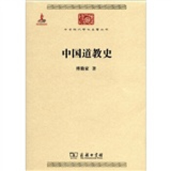 中華現代學術名著叢書：中國道教史 pdf epub mobi 下载