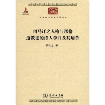 中華現代學術名著叢書：司馬遷之人格與風格 道教徒的詩人李白及其痛苦 pdf epub mobi 下载