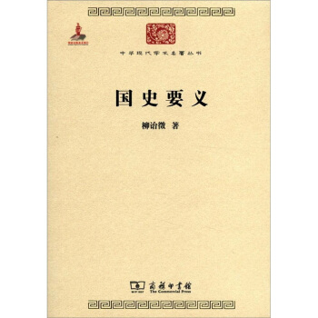 中华现代学术名著丛书：国史要义 pdf epub mobi 下载
