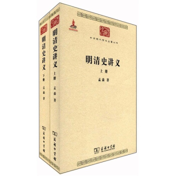 中華現代學術名著叢書：明清史講義（套裝共2冊） pdf epub mobi 電子書 下載