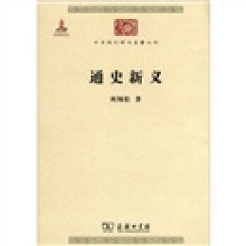 中华现代学术名著丛书：通史新义 pdf epub mobi 下载