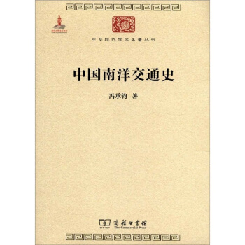 中华现代学术名著丛书：中国南洋交通史 pdf epub mobi 电子书 下载