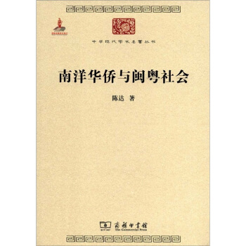 中華現代學術名著叢書：南洋華僑與閩粵社會 pdf epub mobi 下载
