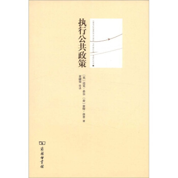 执行公共政策：理论与实践中的治理 [Implementing Public Policy] pdf epub mobi 下载