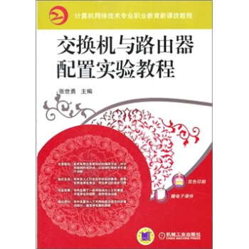 交换机与路由器配置实验教程 pdf epub mobi 下载