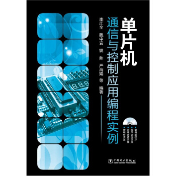 单片机:通信与控制应用编程实例(附DVD-ROM光盘1张)