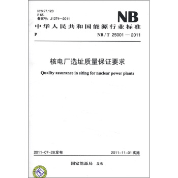 中華人民共和國能源行業標準（NB/T 25001-2011）：核電廠選址質量保證要求 [Quality Assurance in Siting for Nuclear Power Plants] pdf epub mobi 電子書 下載
