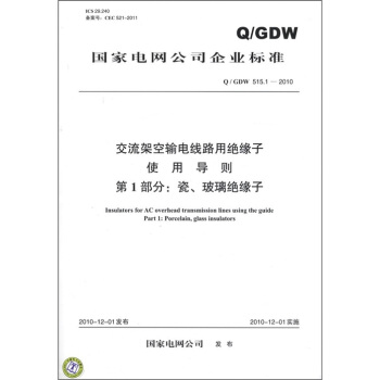 国家电网公司企业标准·交流架空输电线路用绝缘子使用导则 第1部分：瓷、玻璃绝缘子 [Insulators for AC Overhead Transmission Lines Using Guide Part 1 :Porcelain,Glass Insulators] pdf epub mobi 下载