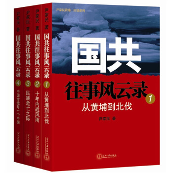 國共往事風雲錄（套裝共4冊） pdf epub mobi 下载