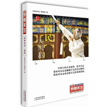《特别关注》十年典藏：国事栏目精选.国民大风范 pdf epub mobi 下载