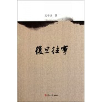 复旦往事 pdf epub mobi 下载