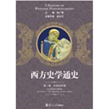 西方史學通史第3捲：中世紀時期 pdf epub mobi 下载