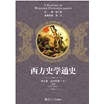 西方史学通史第5卷：近代时期（下） pdf epub mobi 电子书 下载